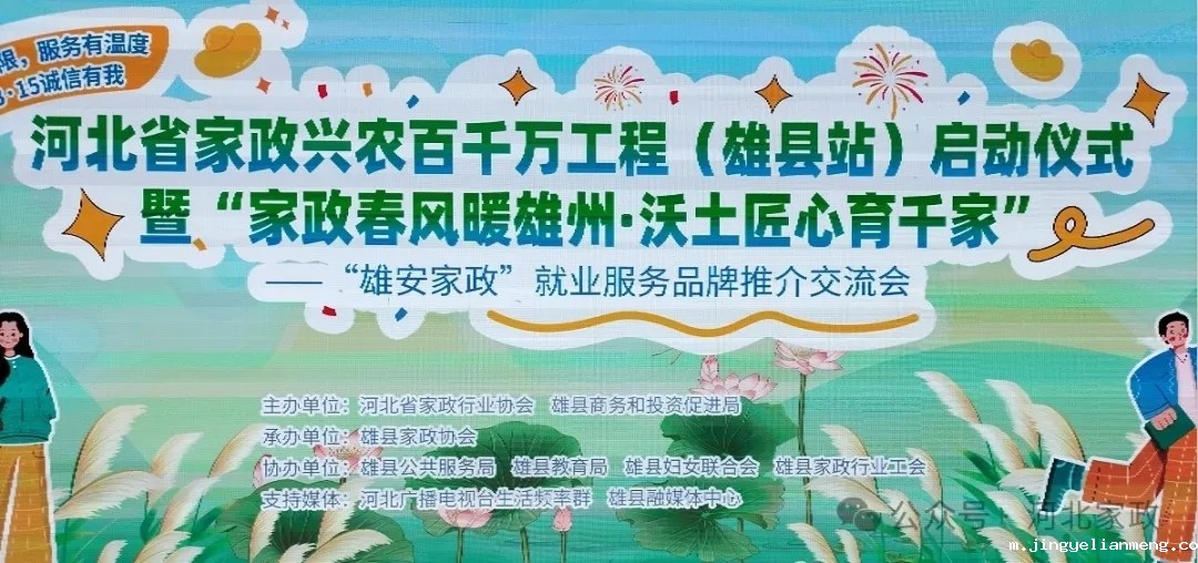 “家政春风暖雄州·沃土匠心育千家” 河北省家政兴农百千万工程（雄县站）启动仪式成功举行