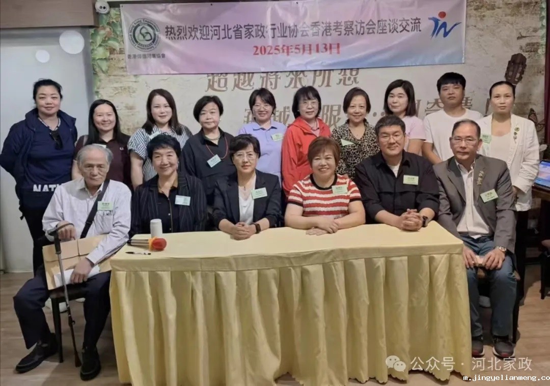 【快讯】冀港两地家政行业举行座谈交流会